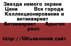 Звезда немого экрана › Цена ­ 600 - Все города Коллекционирование и антиквариат » Антиквариат   . Адыгея респ.